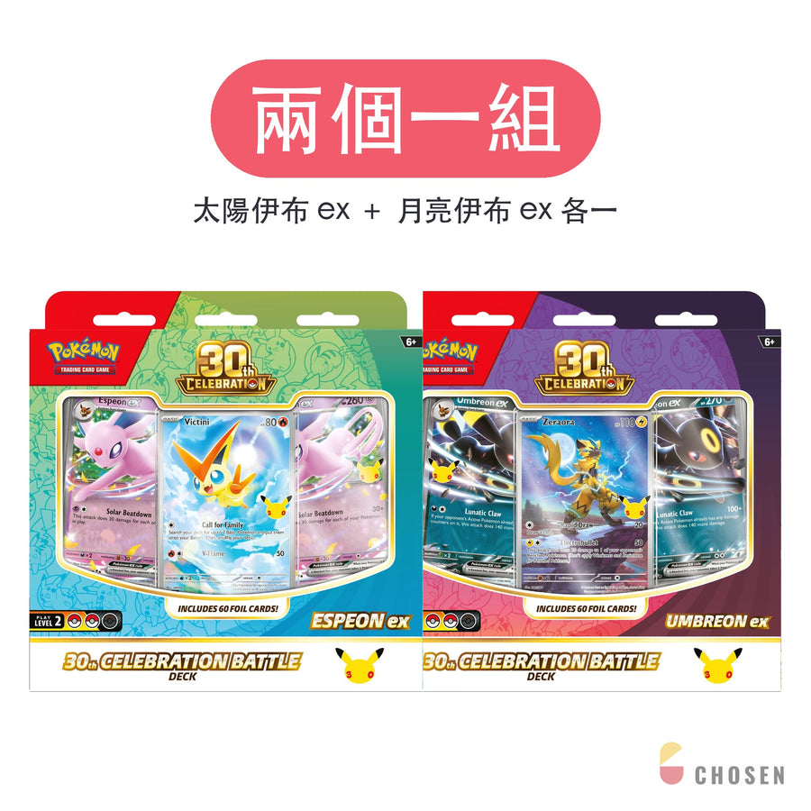 寶可夢 30週年 30th Celebration 對戰牌組 Battle Deck 太陽伊布 ex＋月亮伊布 ex