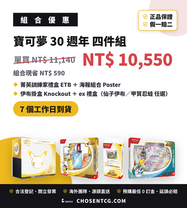 寶可夢 30週年 四件組合（含 ex 禮盒）