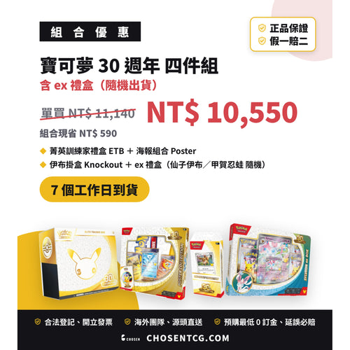寶可夢 30週年 四件組合（含 ex 禮盒） 正面