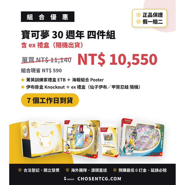 寶可夢 30週年 四件組合（含 ex 禮盒）