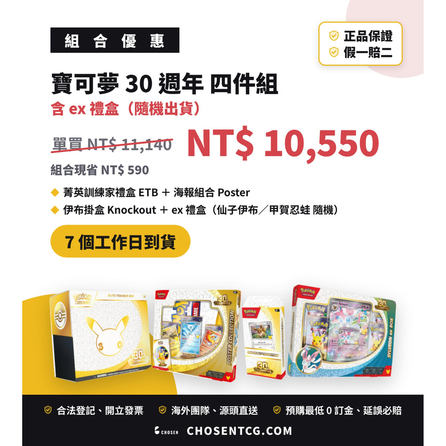 寶可夢 30週年 四件組合（含 ex 禮盒）